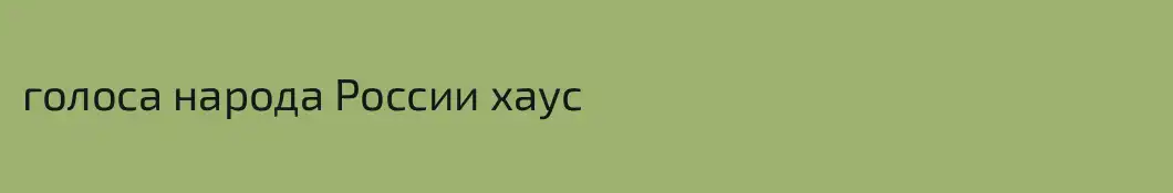 голоса народа России хаус